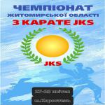 Чемпіонат Житомирської області з карате JKS