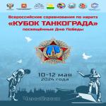 ВС по каратэ Кубок Танкограда 10-13 мая 2024 г. Челябинск