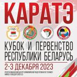 ПЕРВЕНСТВО И КУБОК РЕСПУБЛИКИ БЕЛАРУСЬ ПО КАРАТЭ 2023 ГОДА