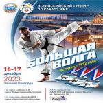 ВС по каратэ Большая Волга