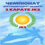 Відкритий Чемпіонат Житомирської області з карате JKS