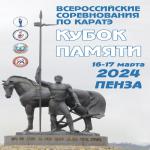 ВС по каратэ Кубок Памяти 15-18 марта 2024 г. Пенза