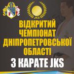 Відкритий  Чемпіонат   Дніпропетровської області  з карате JKS