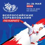 ВС по каратэ Кубок Пересвета 24-27 мая 2024 г. Ростов-на-Дону