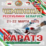 ЧЕМПИОНАТ РЕСПУБЛИКИ БЕЛАРУСЬ ПО КАРАТЭ 2025 ГОДА