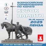 ВС по каратэ Кубок Памяти г. Пенза