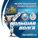 МР ПО КАРАТЭ БОЛЬШАЯ ВОЛГА Г. НИЖНИЙ НОВГОРОД