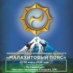 МРС Малахитовый пояс 27-31.03.2025 г. г. Екатеринбург