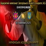 Відкритий   Чемпіонат   Запорізької області  з карате  JKS