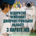 Відкритий  Чемпіонат   Дніпропетровської області  з карате JKS 2025