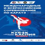 ВС по каратэ Кубок Каспия г. Каспийск