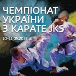 Чемпіонат України з карате JKS - діти, юнаки, юніори, дорослі - ІІІ-ІV ранг