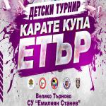 Купа Етър 2025