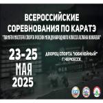 ВС по каратэ ПАМЯТИ МАСТЕРА СПОРТА РОССИИ МЕЖДУНАРОДНОГО КЛАССА АСЛАНА КОКАЕВА 2025