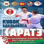 ОТКРЫТЫЙ ЧЕМПИОНАТ И ПЕРВЕНСТВО БРЕСТСКОЙ ОБЛАСТИ ПО КАРАТЭ WKF «КУБОК «ЭДЕЛЬВЕЙСА»