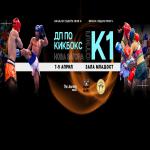 ДЪРЖАВНО П-ВО ПО КИКБОКС СТИЛ К 1 07-09.04.2023 ГР. НОВА ЗАГОРА