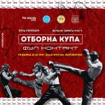 ОТБОРНА КУПА ФУЛ КОНТАКТ ГР. ВАРНА 13-15.10.2023