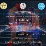 Държавно първенство в стил К1 17-19.05.2024 Севлиево
