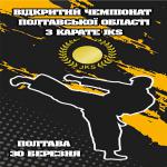 Відкритий Чемпіонат Полтавської області з карате JKS